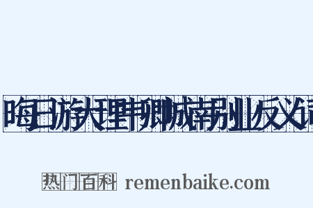 晦日游大理韦卿城南别业反义词是什么意思的图片